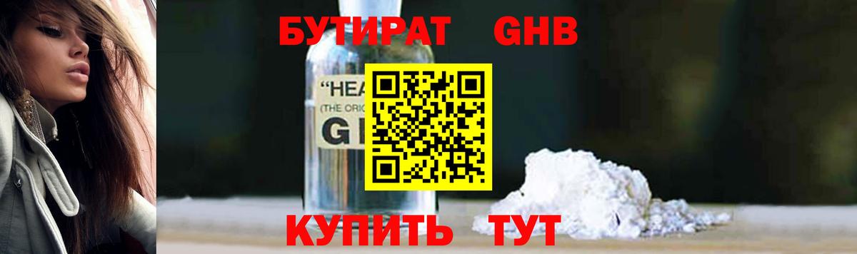 БУТИРАТ  Вход с VPN  Черкесск  БУТИРАТ бутандиол 